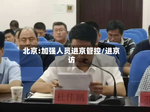 北京:加强人员进京管控/进京访-第2张图片