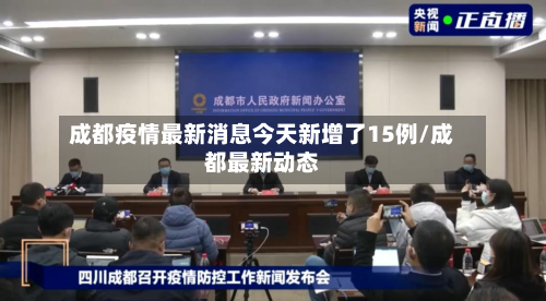 成都疫情最新消息今天新增了15例/成都最新动态