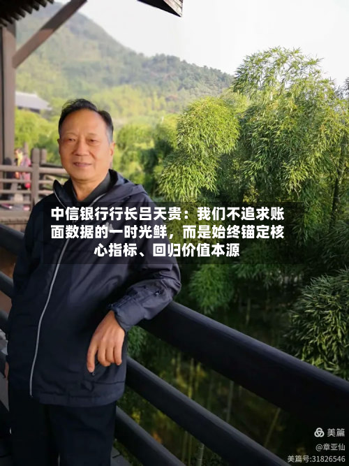 中信银行行长吕天贵：我们不追求账面数据的一时光鲜，而是始终锚定核心指标、回归价值本源