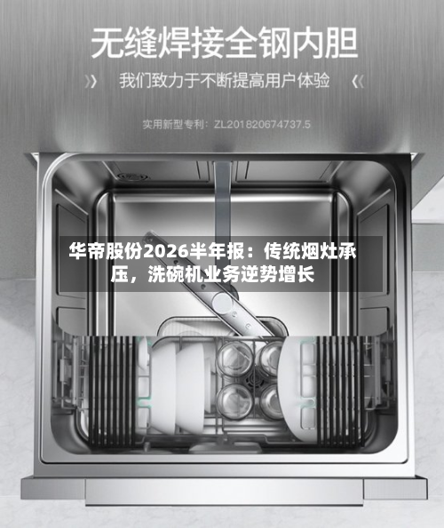 华帝股份2026半年报：传统烟灶承压	，洗碗机业务逆势增长-第3张图片