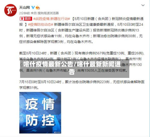 喀什疫情最新公告/喀什最新新闻通告-第2张图片