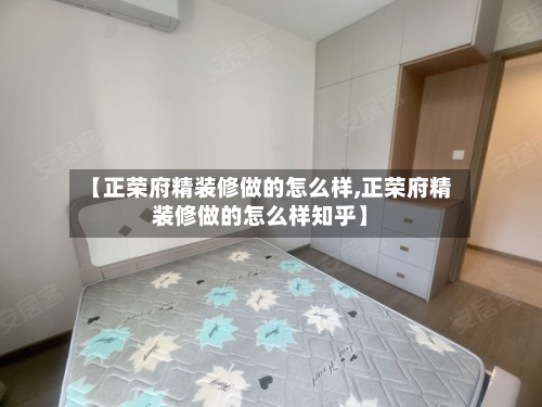 【正荣府精装修做的怎么样,正荣府精装修做的怎么样知乎】-第2张图片