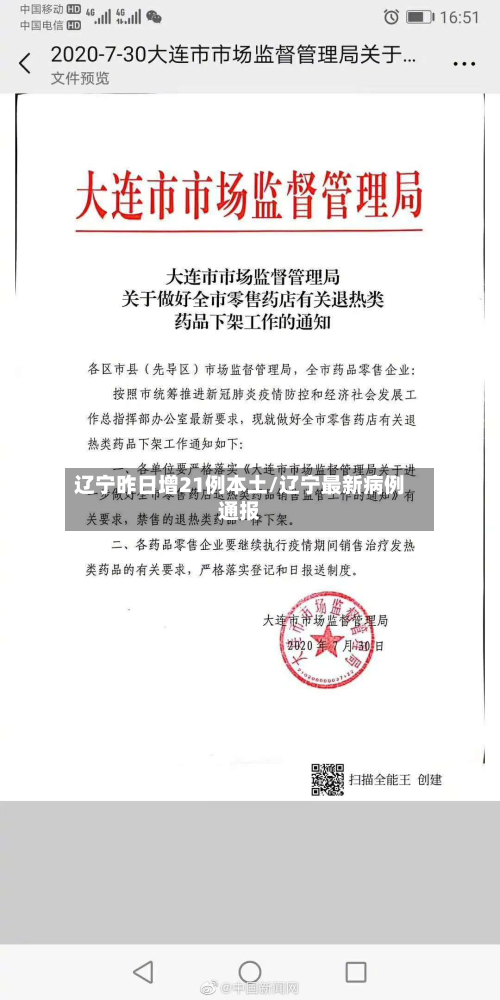 辽宁昨日增21例本土/辽宁最新病例通报-第2张图片