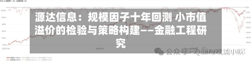 源达信息：规模因子十年回测 小市值溢价的检验与策略构建——金融工程研究-第2张图片