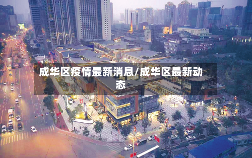 成华区疫情最新消息/成华区最新动态