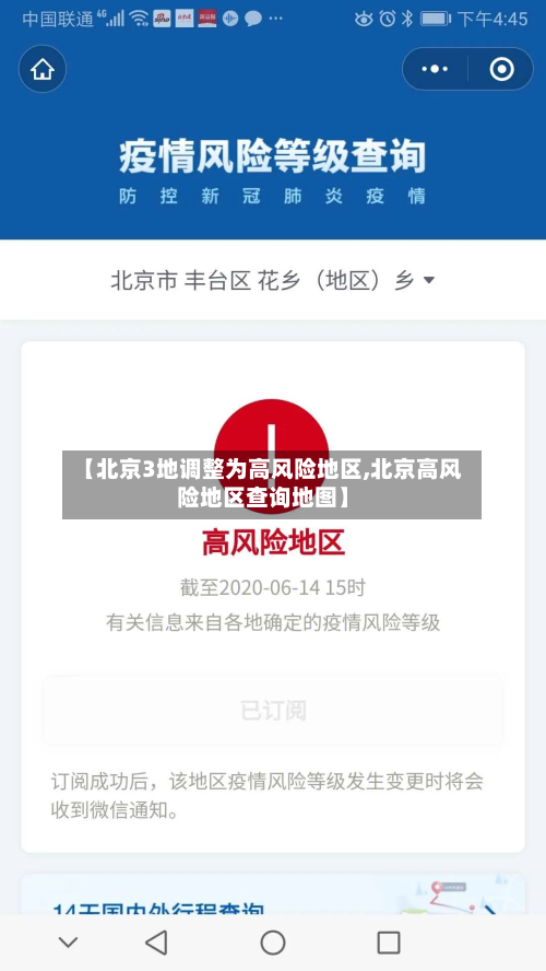 【北京3地调整为高风险地区,北京高风险地区查询地图】