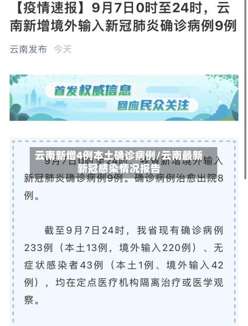 云南新增4例本土确诊病例/云南最新新冠感染情况报告