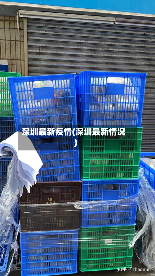 深圳最新疫情(深圳最新情况)-第2张图片