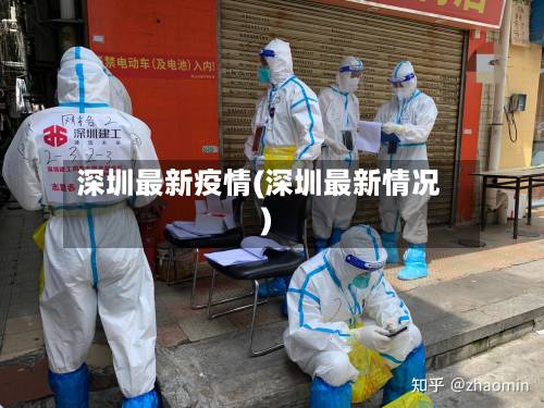深圳最新疫情(深圳最新情况)-第3张图片