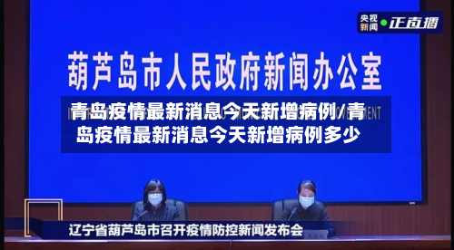青岛疫情最新消息今天新增病例/青岛疫情最新消息今天新增病例多少