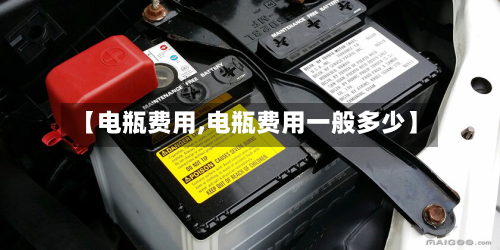 【电瓶费用,电瓶费用一般多少】