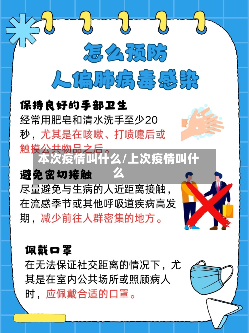 本次疫情叫什么/上次疫情叫什么-第3张图片