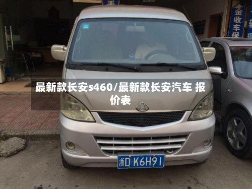 最新款长安s460/最新款长安汽车 报价表