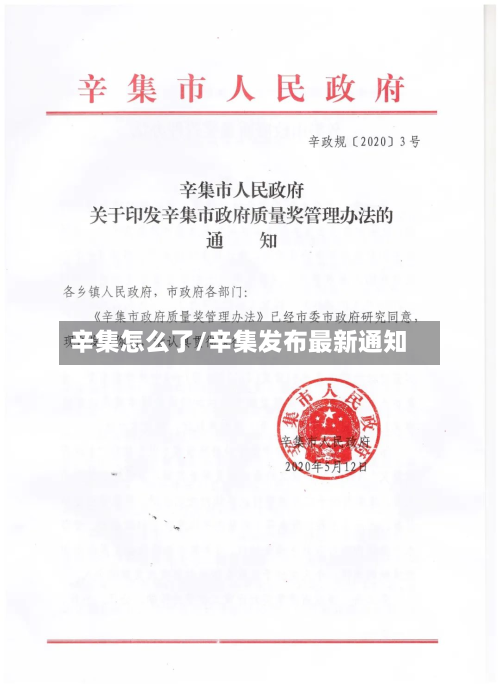 辛集怎么了/辛集发布最新通知