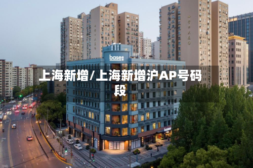 上海新增/上海新增沪AP号码段