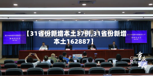 【31省份新增本土37例,31省份新增本土162887】