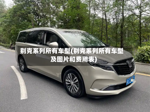 别克系列所有车型(别克系列所有车型及图片和费用表)