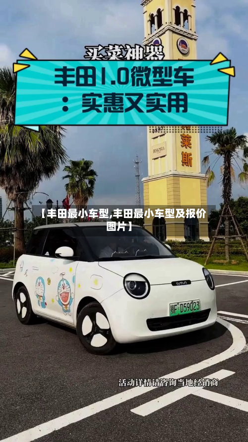 【丰田最小车型,丰田最小车型及报价图片】-第3张图片