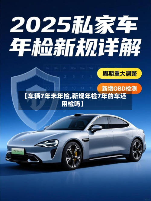 【车辆7年未年检,新规年检7年的车还用检吗】