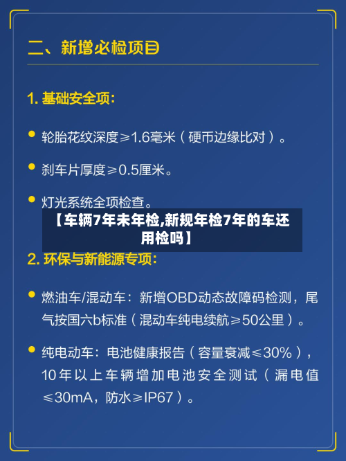 【车辆7年未年检,新规年检7年的车还用检吗】-第2张图片