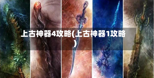 上古神器4攻略(上古神器1攻略)