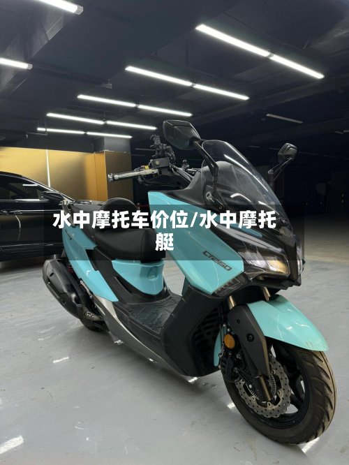水中摩托车价位/水中摩托艇