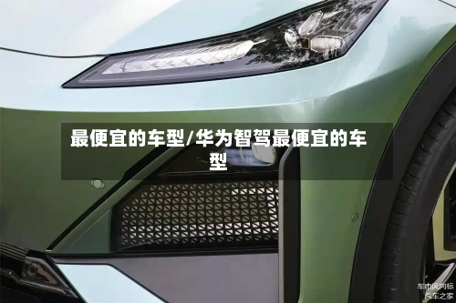 最便宜的车型/华为智驾最便宜的车型