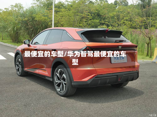 最便宜的车型/华为智驾最便宜的车型-第2张图片