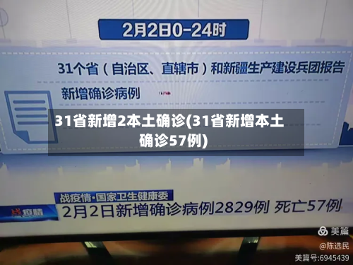 31省新增2本土确诊(31省新增本土确诊57例)