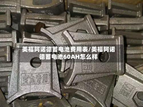 美福阿诺德蓄电池费用表/美福阿诺德蓄电池60AH怎么样