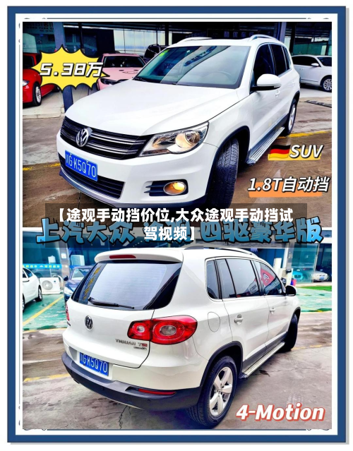 【途观手动挡价位,大众途观手动挡试驾视频】