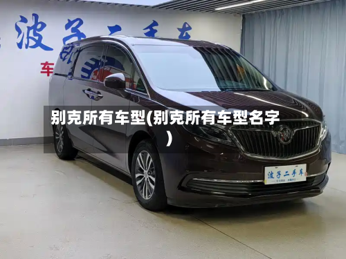 别克所有车型(别克所有车型名字)