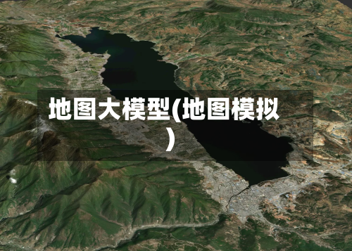 地图大模型(地图模拟)
