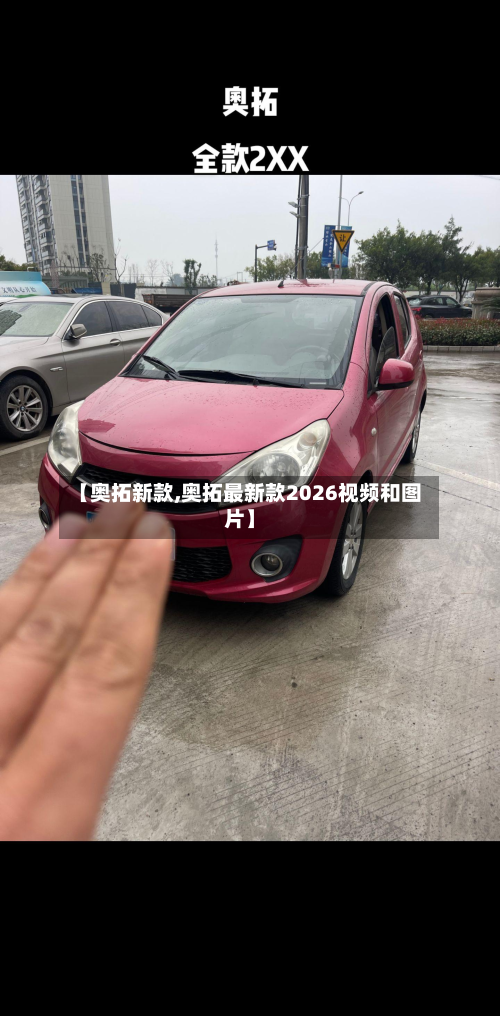 【奥拓新款,奥拓最新款2026视频和图片】-第3张图片