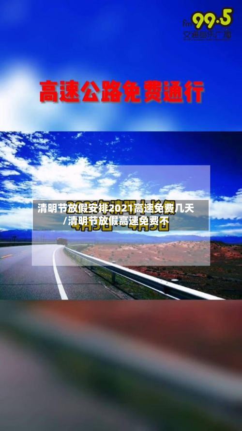 清明节放假安排2021高速免费几天/清明节放假高速免费不