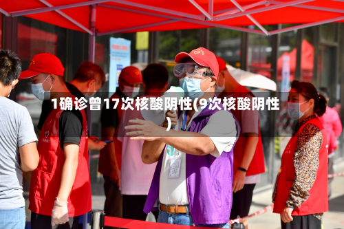1确诊曾17次核酸阴性(9次核酸阴性)-第3张图片