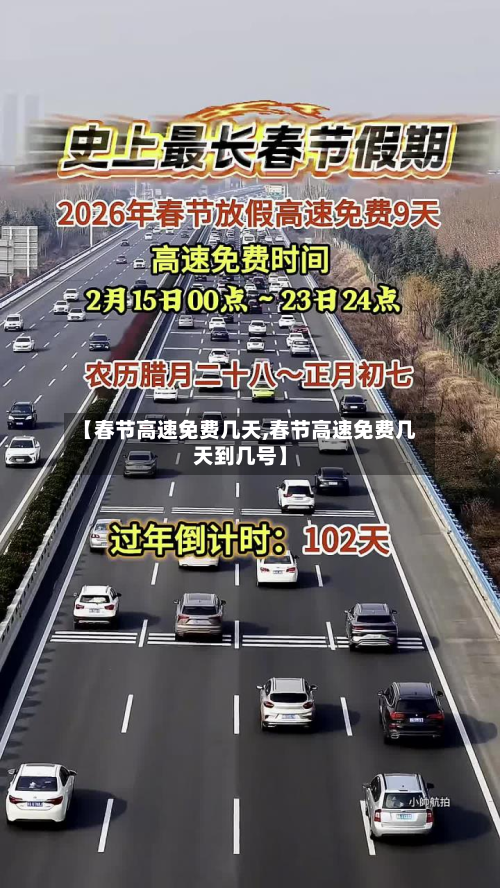 【春节高速免费几天,春节高速免费几天到几号】-第2张图片