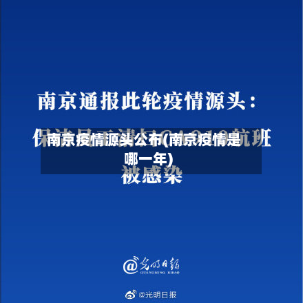 南京疫情源头公布(南京疫情是哪一年)