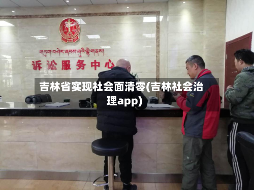 吉林省实现社会面清零(吉林社会治理app)-第2张图片