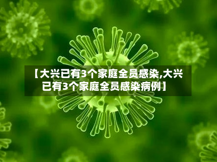 【大兴已有3个家庭全员感染,大兴已有3个家庭全员感染病例】