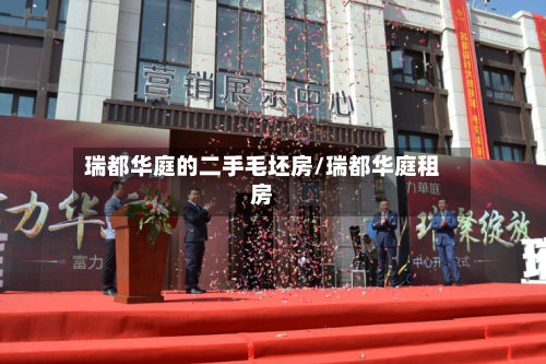 瑞都华庭的二手毛坯房/瑞都华庭租房