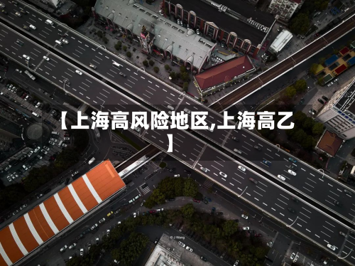 【上海高风险地区,上海高乙】-第3张图片