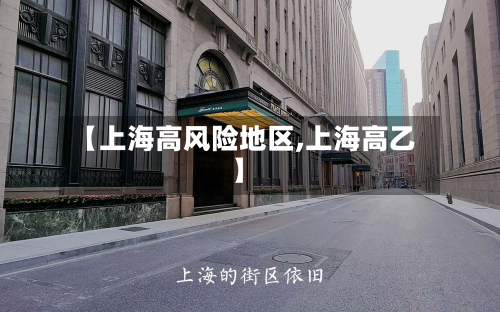【上海高风险地区,上海高乙】-第2张图片