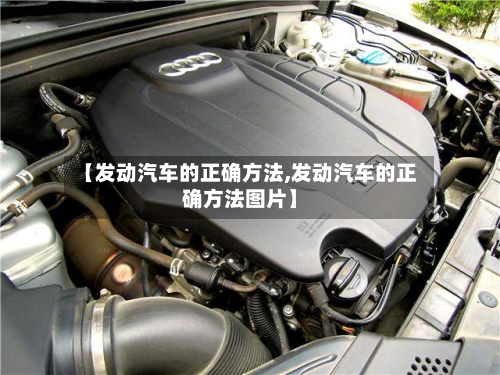 【发动汽车的正确方法,发动汽车的正确方法图片】