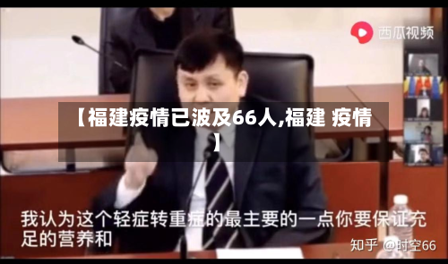【福建疫情已波及66人,福建 疫情】-第2张图片