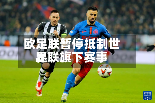 欧足联暂停抵制世界足联旗下赛事