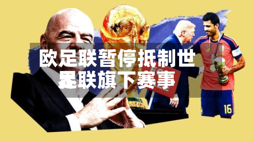 欧足联暂停抵制世界足联旗下赛事-第2张图片