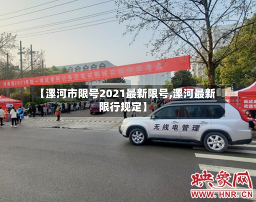 【漯河市限号2021最新限号,漯河最新限行规定】-第2张图片