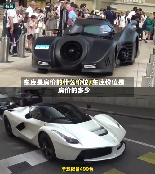 车库是房价的什么价位/车库价值是房价的多少-第2张图片