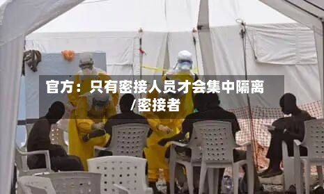 官方：只有密接人员才会集中隔离/密接者-第2张图片